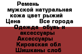 Ремень Millennium мужской натуральная кожа цвет рыжий  › Цена ­ 700 - Все города Одежда, обувь и аксессуары » Аксессуары   . Кировская обл.,Шишканы слоб.